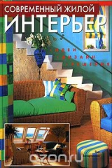 книга Современный жилой интерьер. Идеи, дизайн, решения
