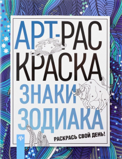 Книга Знаки зодиака. Книжка-раскраска на ReadRate.com книга Знаки зодиака. Книжка-раскраска