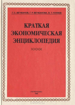 Книга Краткая экономическая энциклопедия на ReadRate.com книга Краткая экономическая энциклопедия