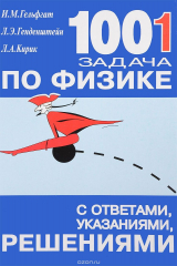 книга 1001 задача по физике с ответами, указаниями, решениями