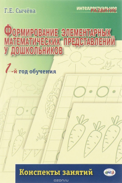 Книга Формирование элементарных математических представлений у дошкольников. 1-й год обучения. Конспект занятий на ReadRate.com книга Формирование элементарных математических представлений у дошкольников. 1-й год обучения. Конспект занятий