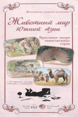 книга Животный мир Азии. Степи и горы