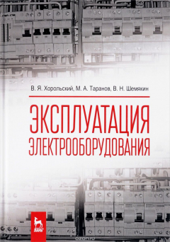 Книга Эксплуатация электрооборудования: Учебник на ReadRate.com книга Эксплуатация электрооборудования: Учебник