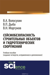 книга Сейсмобезопасность строительных объектов и гидротехнических сооружений
