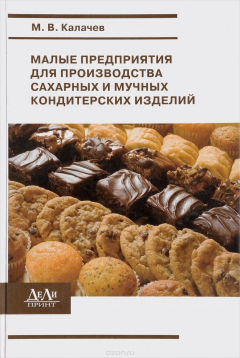Книга Малые предприятия для производства сахарных и мучных кондитерских изделий на ReadRate.com книга Малые предприятия для производства сахарных и мучных кондитерских изделий