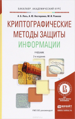 Книга Криптографические методы защиты информации. Учебник на ReadRate.com книга Криптографические методы защиты информации. Учебник