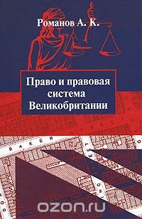 Книга Право и правовая система Великобритании на ReadRate.com книга Право и правовая система Великобритании