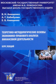 Книга Теоретико-методологические основы экономико-правового анализа финансовой деятельности. Курс лекций на ReadRate.com книга Теоретико-методологические основы экономико-правового анализа финансовой деятельности. Курс лекций