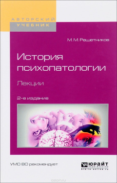 Книга История психопатологии. Лекции. Учебное пособие на ReadRate.com книга История психопатологии. Лекции. Учебное пособие