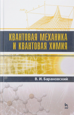 Книга Квантовая механика и квантовая химия: Учебное пособие на ReadRate.com книга Квантовая механика и квантовая химия: Учебное пособие