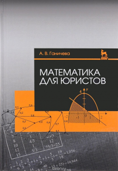 Книга Математика для юристов: Учебное пособие на ReadRate.com книга Математика для юристов: Учебное пособие