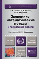 книга Экономико-математические методы и прикладные модели. Учебник