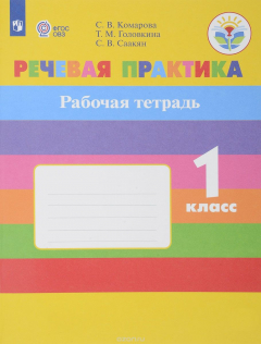 Книга Речевая практика. Рабочая тетрадь. 1 класс. Учебное пособие на ReadRate.com книга Речевая практика. Рабочая тетрадь. 1 класс. Учебное пособие