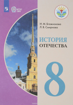 Книга История Отечества. 8 класс. Учебное пособие на ReadRate.com книга История Отечества. 8 класс. Учебное пособие