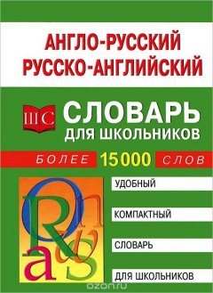 Книга Англо-русский, русско-английский словарь для школьников. Более 15000 слов на ReadRate.com книга Англо-русский, русско-английский словарь для школьников. Более 15000 слов