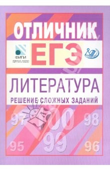 Книга Отличник ЕГЭ. Литература. Решение сложных заданий на ReadRate.com книга Отличник ЕГЭ. Литература. Решение сложных заданий