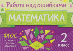 Книга Работа над ошибками. Математика. 2 класс на ReadRate.com книга Работа над ошибками. Математика. 2 класс
