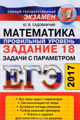книга ЕГЭ 2017. Математика. Профильный уровень. Задание 18. Задачи с параметром