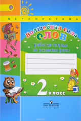 книга Волшебная сила слов. 2 класс. Рабочая тетрадь по развитию речи. Учебное пособие