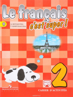 Книга Le francais 2: C'est super! Cahier D'activites / Французский язык. 2 класс. Рабочая тетрадь. Учебное на ReadRate.com книга Le francais 2: C'est super! Cahier D'activites / Французский язык. 2 класс. Рабочая тетрадь. Учебное