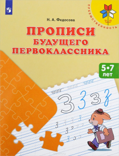Книга Прописи будущего первоклассника. Пособие для детей 5-7 лет на ReadRate.com книга Прописи будущего первоклассника. Пособие для детей 5-7 лет