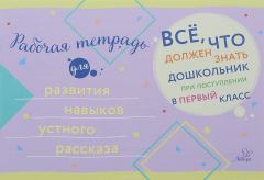 Книга Рабочая тетрадь для развития навыков устного рассказа. Все, что должен знать дошкольник при поступлении в первый класс на ReadRate.com книга Рабочая тетрадь для развития навыков устного рассказа. Все, что должен знать дошкольник при поступлении в первый класс