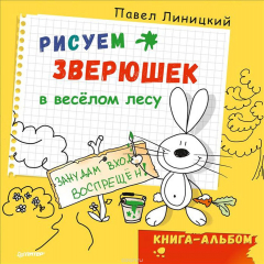 Книга Рисуем зверюшек в весёлом лесу. Книга-альбом на ReadRate.com книга Рисуем зверюшек в весёлом лесу. Книга-альбом