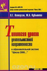 книга Типология уроков деятельностной направленности