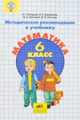 книга Математика. 6 класс. Методические рекомендации