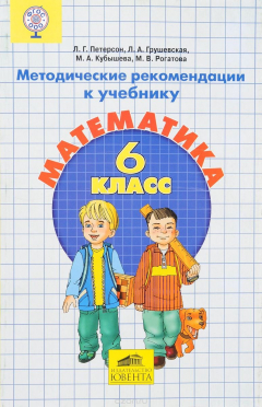 Книга Математика. 6 класс. Методические рекомендации на ReadRate.com книга Математика. 6 класс. Методические рекомендации