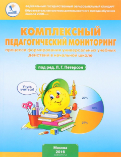 Книга Комплексный педагогический мониторинг процесса формирования универсальных учебных действий в начальной школе. Научно-методическое пособие на ReadRate.com книга Комплексный педагогический мониторинг процесса формирования универсальных учебных действий в начальной школе. Научно-методическое пособие