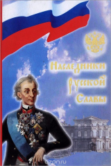книга Наследники русской славы