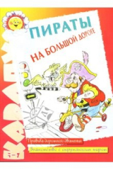 Книга Пираты на большой дороге на ReadRate.com книга Пираты на большой дороге