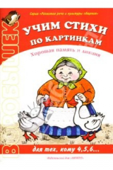 Книга Учим стихи по картинкам на ReadRate.com книга Учим стихи по картинкам