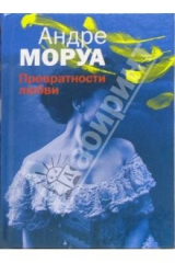 книга Превратности любви: Роман