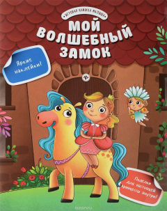 Книга Мой волшебный замок на ReadRate.com книга Мой волшебный замок