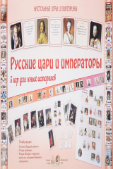 книга Русские цари и императоры. 5 игр для юных историков
