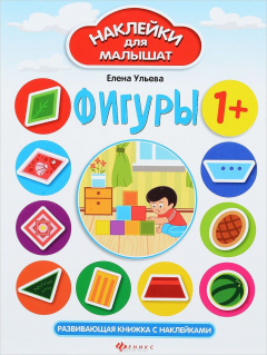 книга Фигуры. Книжка с наклейками
