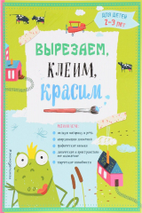 книга Вырезаем, клеим, красим: для детей 2-3 лет