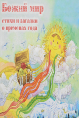 книга Божий мир: Стихи и загадки о временах года