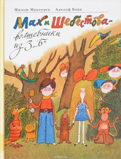 Книга Мах и Шебестова - волшебники из 3 "Б" на ReadRate.com книга Мах и Шебестова - волшебники из 3 "Б"