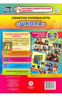 Книга Сюжетно-ролевая игра "Школа". Моделирование 6-7л на ReadRate.com книга Сюжетно-ролевая игра "Школа". Моделирование 6-7л