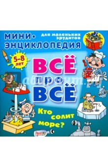 Книга Кто солит море? на ReadRate.com книга Кто солит море?