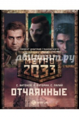 книга Метро 2033: Отчаянные. Комплект из 3-х книг