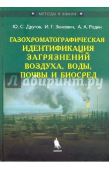 Книга Газохроматографическая идентификация загрязнений воздуха, воды, почвы и биосред на ReadRate.com книга Газохроматографическая идентификация загрязнений воздуха, воды, почвы и биосред