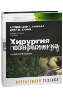 Книга Хирургия позвоночника на ReadRate.com книга Хирургия позвоночника