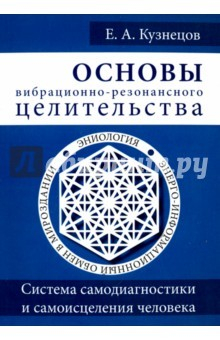 Книга Основы вибрационно-резонансного целительства на ReadRate.com книга Основы вибрационно-резонансного целительства