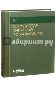 Книга Сосудистая хирургия по Хаймовичу. Том 1 на ReadRate.com книга Сосудистая хирургия по Хаймовичу. Том 1
