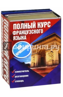 Книга Полный курс французского языка для начинающих. Комплект из 3-х книг на ReadRate.com книга Полный курс французского языка для начинающих. Комплект из 3-х книг