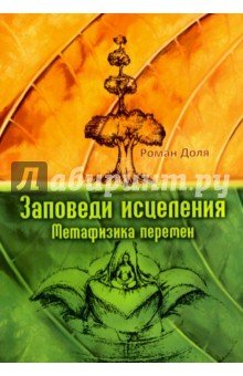 Книга Заповеди исцеления. Метафизика перемен. 3-е изд. на ReadRate.com книга Заповеди исцеления. Метафизика перемен. 3-е изд.